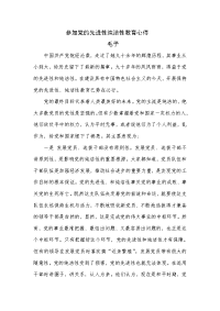参加党的先进性纯洁性教育心得