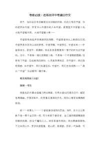 考前必读：名师点评中考满分作文