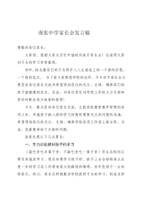 南张中学德育处家长会发言稿