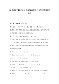 高一英语下学期期末试卷、和高考满分作文：寻回失落的精神世界（75）