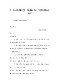 高一英语下学期期末试卷、和高考满分作文：为幻想而展翅高飞（97）