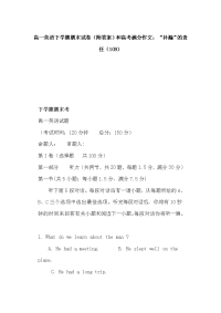 高一英语下学期期末试卷（附答案）和高考满分作文：“补漏”的责任（109）
