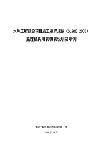 水利工程建设项目施工监理规范(SL288-2003监理机构用表填表说明及示例