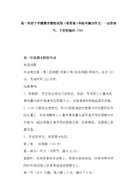 高一英语下学期期末模拟试卷（带答案）和高考满分作文：一点青春气，千里快哉风（78）