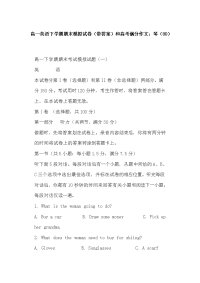 高一英语下学期期末模拟试卷（带答案）和高考满分作文：琴（80）