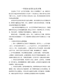一年级安全家长会发言稿