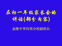 校长在初一年级家长会发言