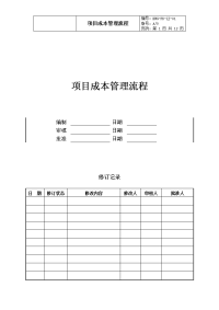 造价采购部项目成本管理流程33