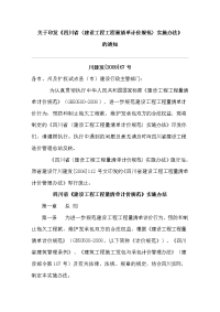 《四川省〈建设工程工程量清单计价规范〉实施办法》