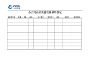 办公用品及贵重设备领用登记表及协议