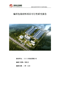 编织包装材料项目可行性研究报告-用于备案立项