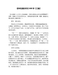 初中生满分作文600字【三篇】