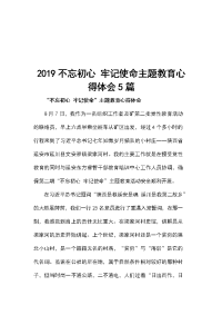 2019不忘初心 牢记使命主题教育心得体会5篇