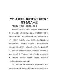 2019不忘初心 牢记使命主题教育心得体会范文5篇
