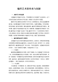 编织艺术的传承与创新