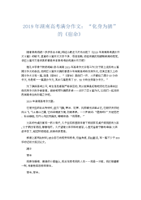高中作文 2019年湖南高考满分作文：“化身为猪”的《宿命》-精品