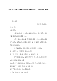 2019高二英语下学期期末试卷+高考满分作文：人始终处在自身之外