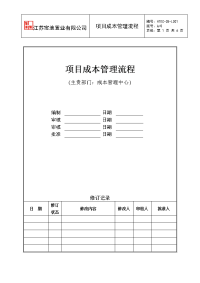 BDZY-CB-LC01项目成本管理流程