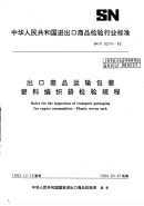 SN∕T 0274-1993 出口商品运输包装塑料编织袋检验规程