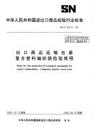 SN∕T 0275-1993 出口商品运输包装复合塑料编织袋检验规程