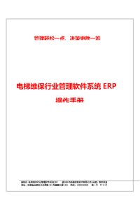 电梯维保行业管理软件系统ERP操作手册2_免费下载