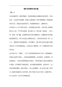 煤矿安全教育心得七篇汇编