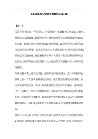 不忘初心牢记使命主题教育心得五篇汇编