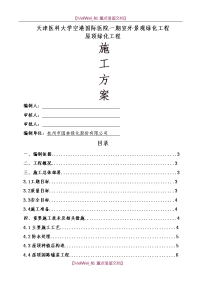 【9A文】屋顶绿化施工方案