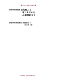 【9A文】智能化施工组织方案及质量保证体系