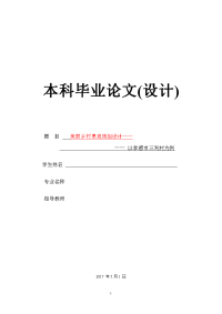 毕业论文-- 美丽乡村景观规划设计——  以孝感市三利村为例