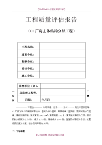 【7A文】钢结构厂房主体质量评估报告