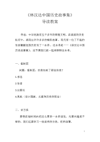 《林汉达中国历史故事集》导读
