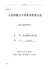 5、《入党积极分子培养考察登记表》填写实用模板(定)