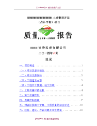 【9A文】土地整治项目工程质量评估报告