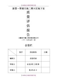 【9A文】主体结构分部工程质量评估报告