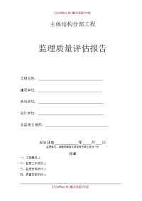 【9A文】主体结构分部工程监理质量评估报告