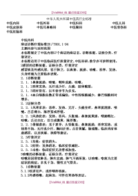 【9A文】中华人民共和国中医药行业标准-中医证候诊断标准16