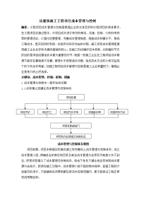 论建筑施工工程项目成本管理及成本控制