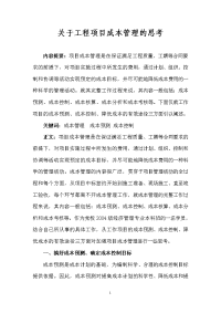 关于工程项目成本管理的思考(改3)