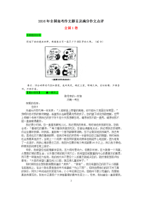 2016年全国各地高考作文题目及满分作文点评