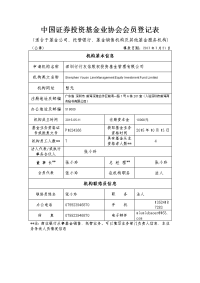 中国证券投资基金业协会会员登记表(公募基金及相关服务机构)