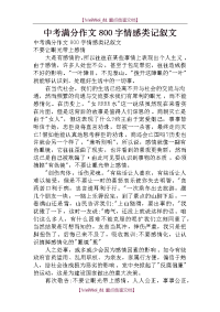 【AAA】中考满分作文800字情感类记叙文