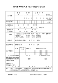 城镇居民基本医疗保险参保登记表