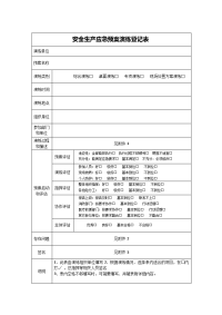 安全生产应急预案演练登记表、评审表