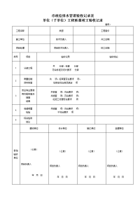 市政给排水管道验收记录表-完整版