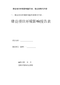 建设项目环境影响报告表、登记表格式内容