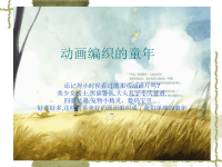 动画编织的世界