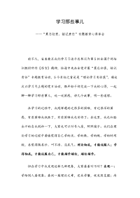学习那些事儿——“莫忘初衷，铭记责任”专题教育心得体会