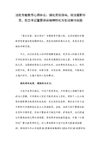 法院专题教育心得体会：强化责任担当，依法履职尽责，把总书记重要讲话精神转化为生动审判实践