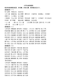 小学生成语接龙整理大全